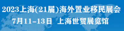 2023上海第21屆海外置業(yè)投資移民留學(xué)展覽會